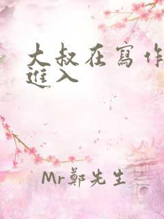 大叔在写作业时进入