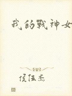 我的战神女奴
