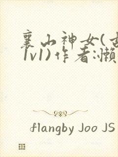 襄山神女(古言 1v1)作者:懒懒