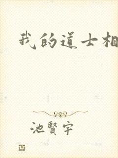 我的道士相公