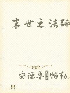 末世之法师系统