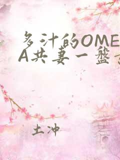 多汁的OMEGA共妻一盘黄花菜