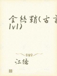 金丝鞘(古言,1v1)