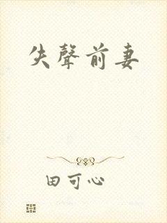 失声前妻
