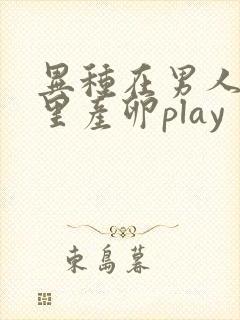异种在男人肚子里产卵play