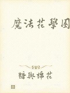 魔法花学园