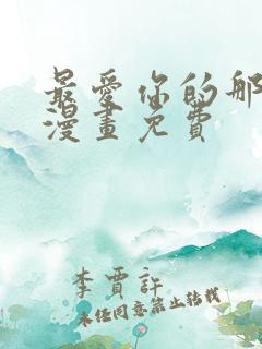 最爱你的那十年漫画免费