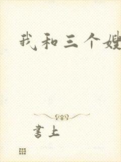 我和三个嫂子