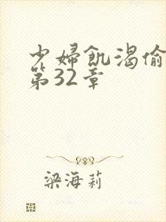 少妇饥渴偷公乱第32章