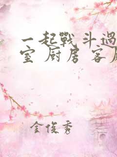 一起战斗过 卧室 厨房 客厅