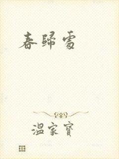 春归处