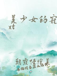 美少女的宠物txt