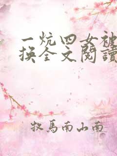 一炕四女被窝交换全文阅读