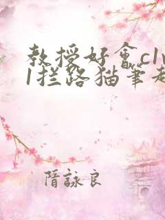 教授好会c1v1拦路猫笔趣阁