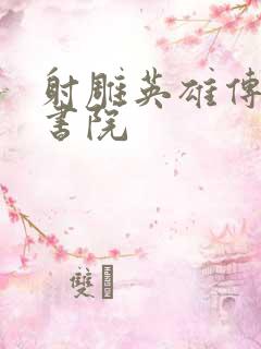 射雕英雄传白鹿书院