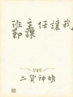 班主任让我诵一节课