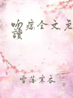 吻痣全文免费阅读