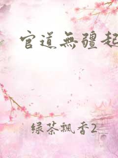 官道无疆起点