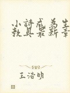 小诗成为生物课教具最新章节