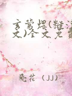 玄莺煨(糙汉宠文)全文免费阅读