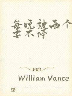 每晚被两个师傅要不停