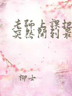 老师上课把跳D突然开到最大