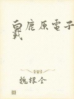 白鹿原电子书下载