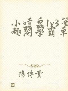 小喷泉1v3笔趣阁学霸单词