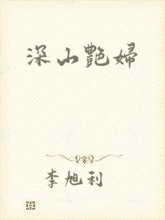 深山艳妇