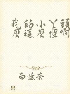 我的小丫头你怎么这么傻啊