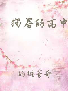 独居的高中少女