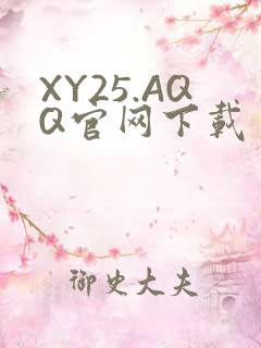 XY25.AQQ官网下载