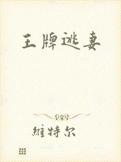 王牌逃妻