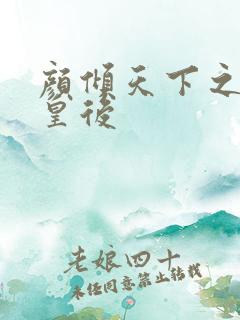 颜倾天下之神偷皇后