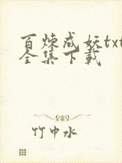 百炼成妖txt全集下载