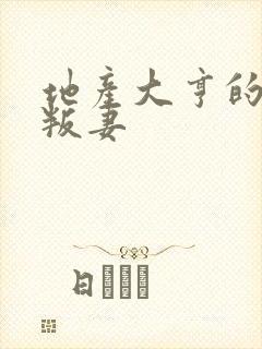 地产大亨的豪门叛妻