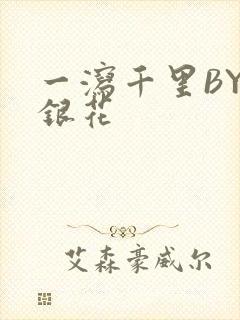 一泻千里BY金银花