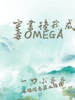 穿书后我成了恶毒OMEGA