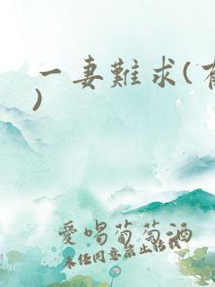 一妻难求(有肉)