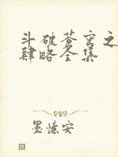 斗破苍穹之银宗肆略全集