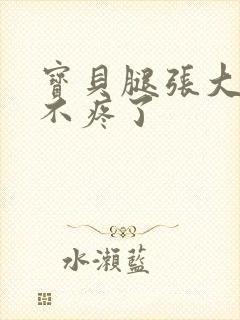 宝贝腿张大点就不疼了