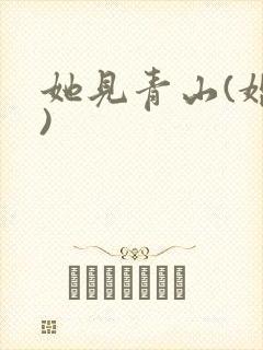 她见青山(婚后)