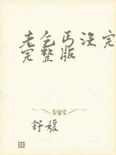 老乞丐没完没了完整版