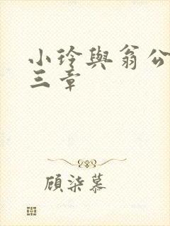 小玲与翁公二十三章