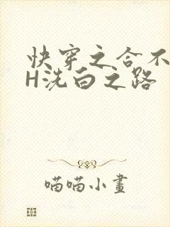 快穿之合不拢腿H洗白之路