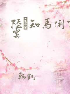 陆垚知马俐百度云