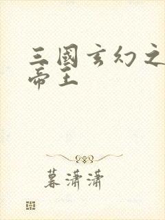 三国玄幻之无双帝王