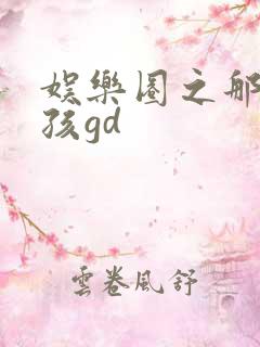 娱乐圈之那个女孩gd