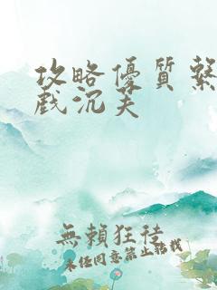 攻略优质系统游戏沉芙