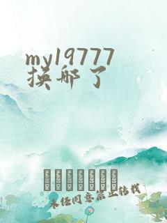 my19777换哪了